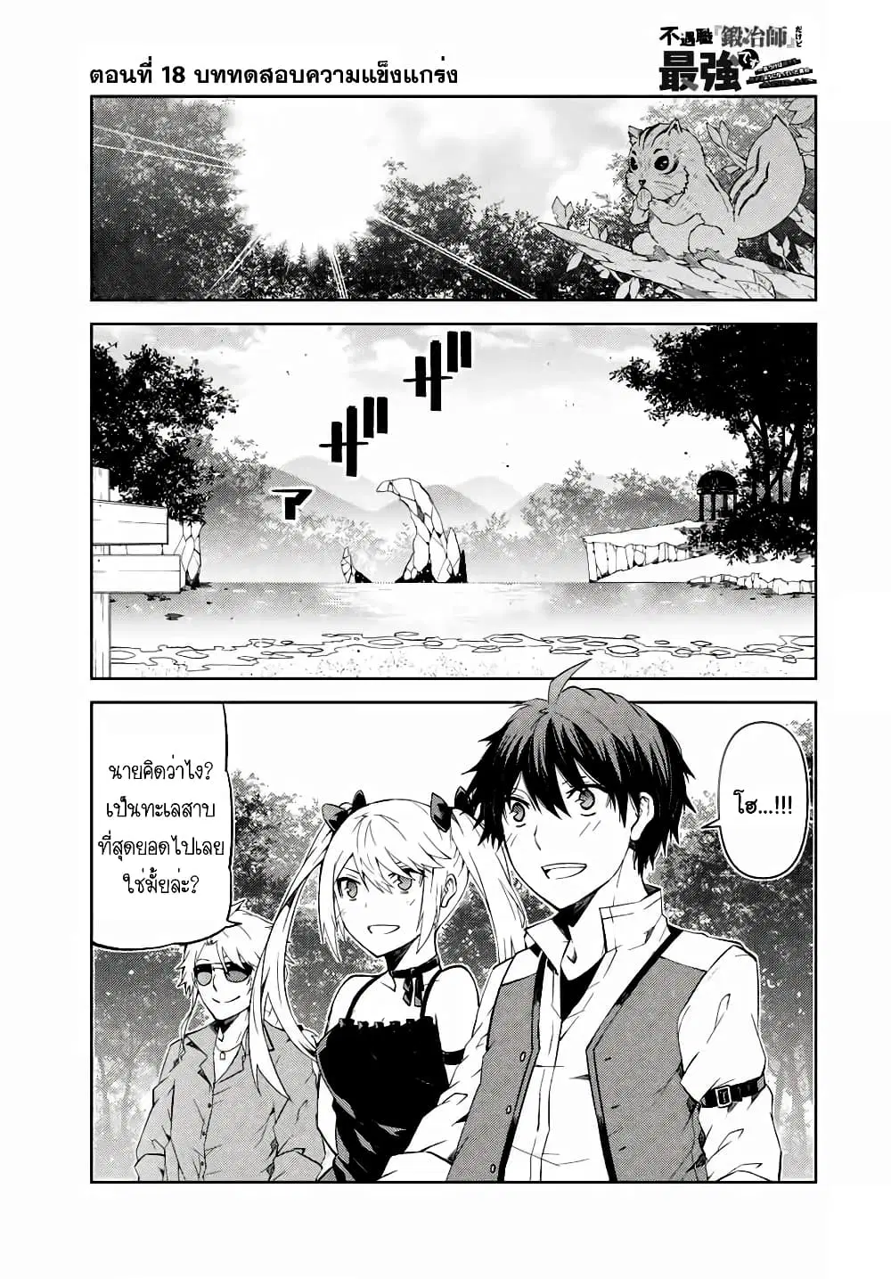 The Weakest Occupation "Blacksmith", but It's Actually the Strongest ตอนที่ 18 หน้า 2