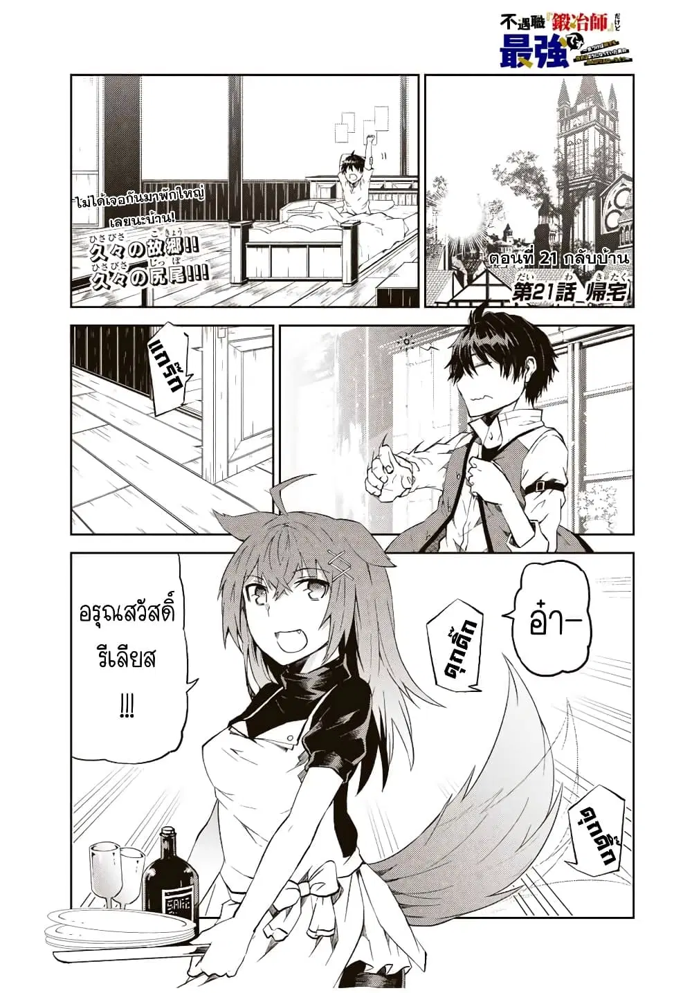 The Weakest Occupation "Blacksmith", but It's Actually the Strongest ตอนที่ 21 หน้า 2