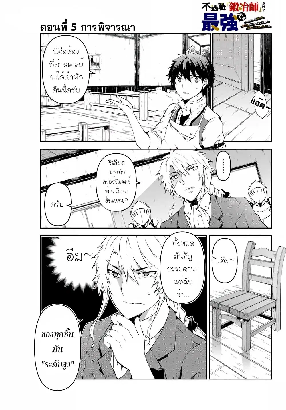 The Weakest Occupation "Blacksmith", but It's Actually the Strongest ตอนที่ 5 หน้า 1
