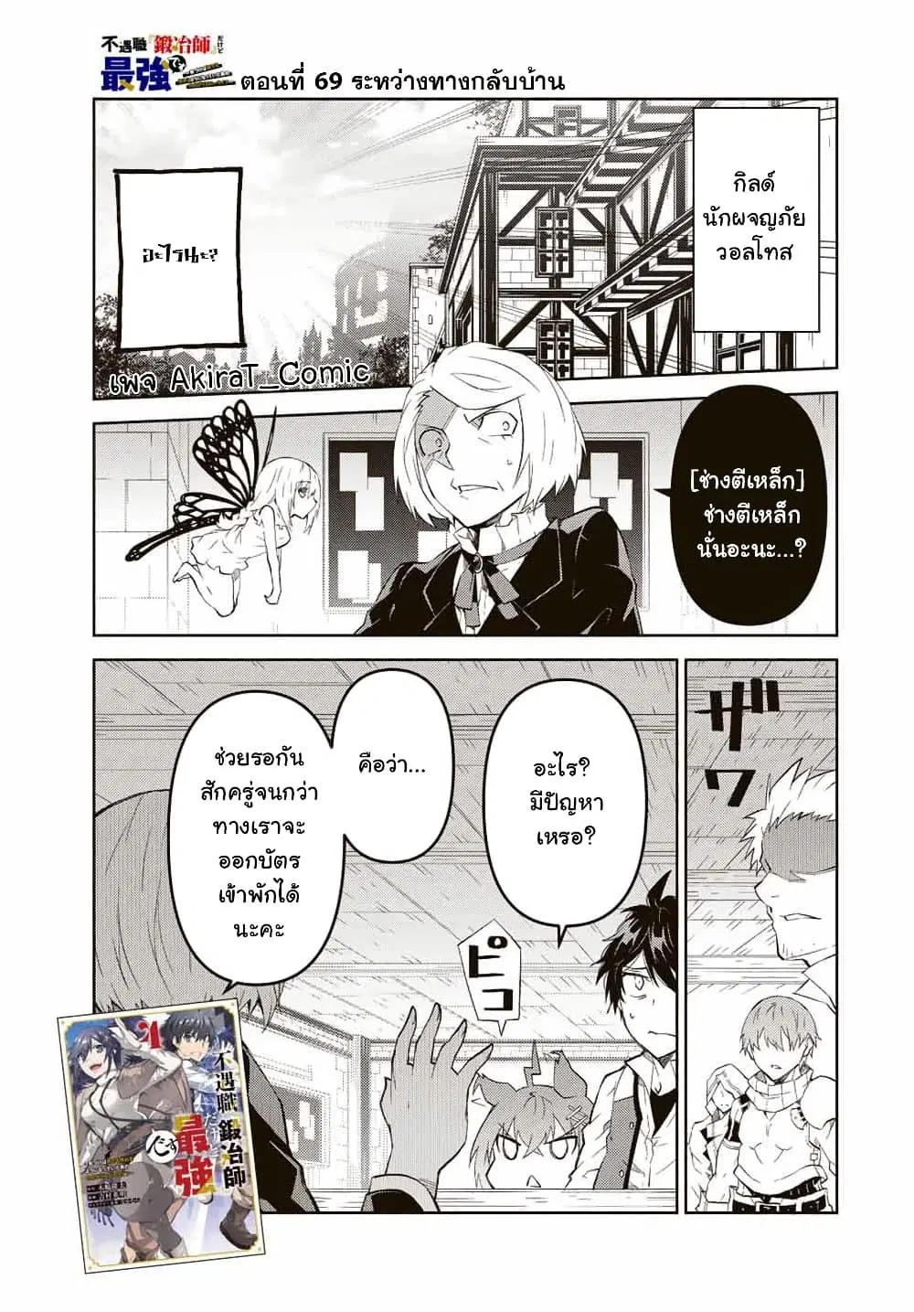 The Weakest Occupation "Blacksmith", but It's Actually the Strongest ตอนที่ 69 หน้า 2