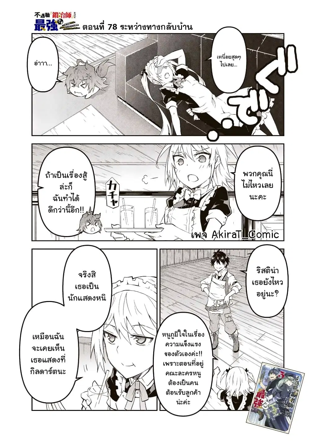 The Weakest Occupation "Blacksmith", but It's Actually the Strongest ตอนที่ 78 หน้า 2