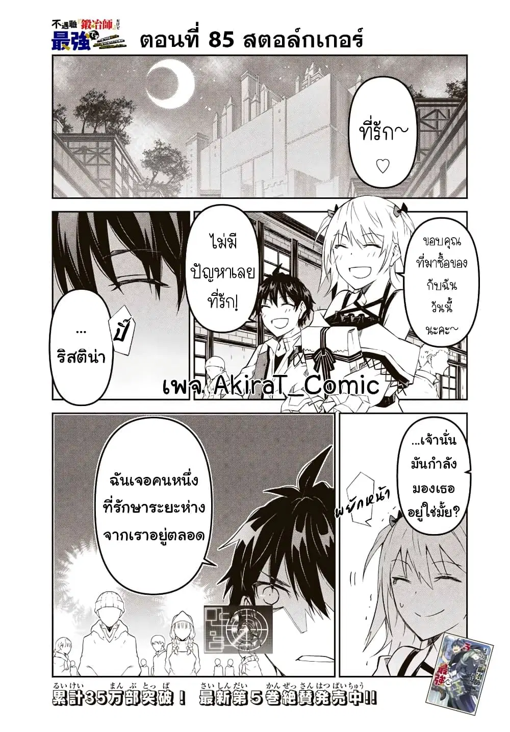 The Weakest Occupation "Blacksmith", but It's Actually the Strongest ตอนที่ 85 หน้า 2