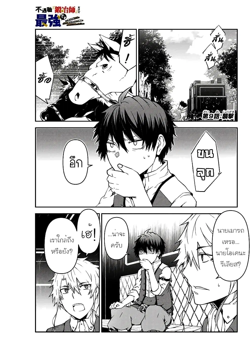 The Weakest Occupation "Blacksmith", but It's Actually the Strongest ตอนที่ 9 หน้า 1