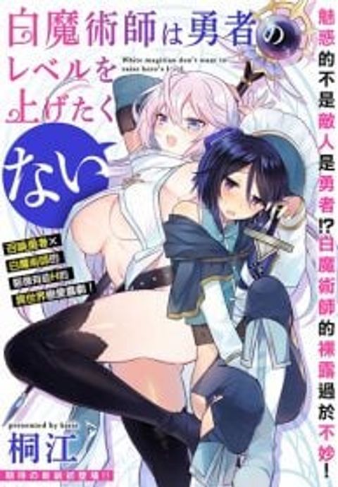 ปก The White Mage Doesn't Want to Raise the Hero's Level มังงะญี่ปุ่น แปลไทย