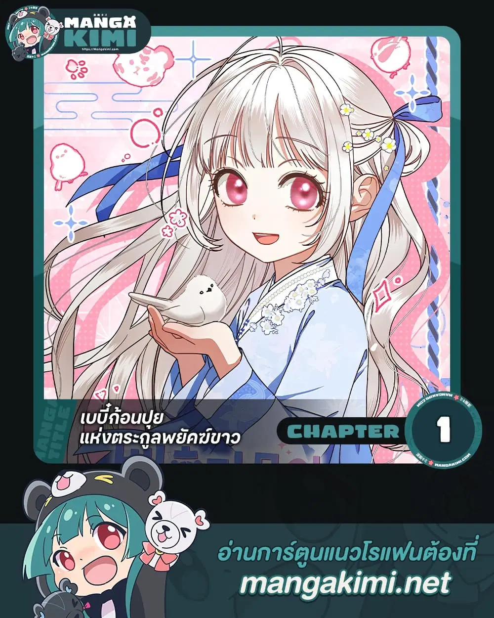The White Tiger Clan Little Fluff ตอนที่ 1 หน้า 1