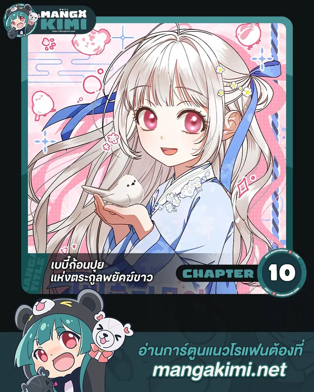The White Tiger Clan Little Fluff ตอนที่ 10 หน้า 1