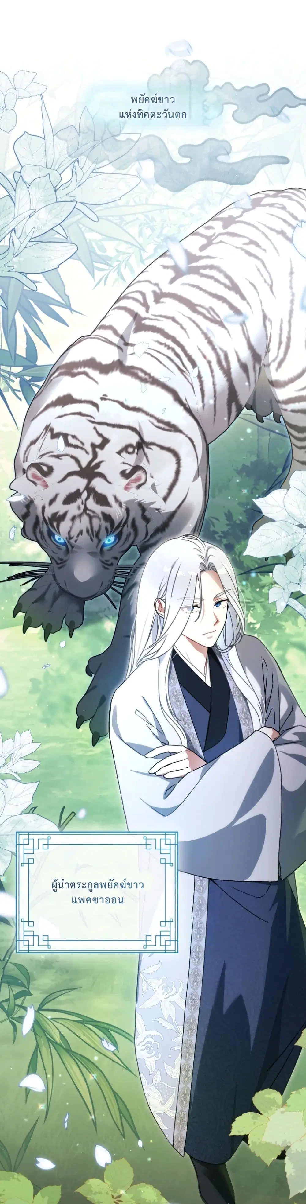 The White Tiger Clan Little Fluff ตอนที่ 5 หน้า 2