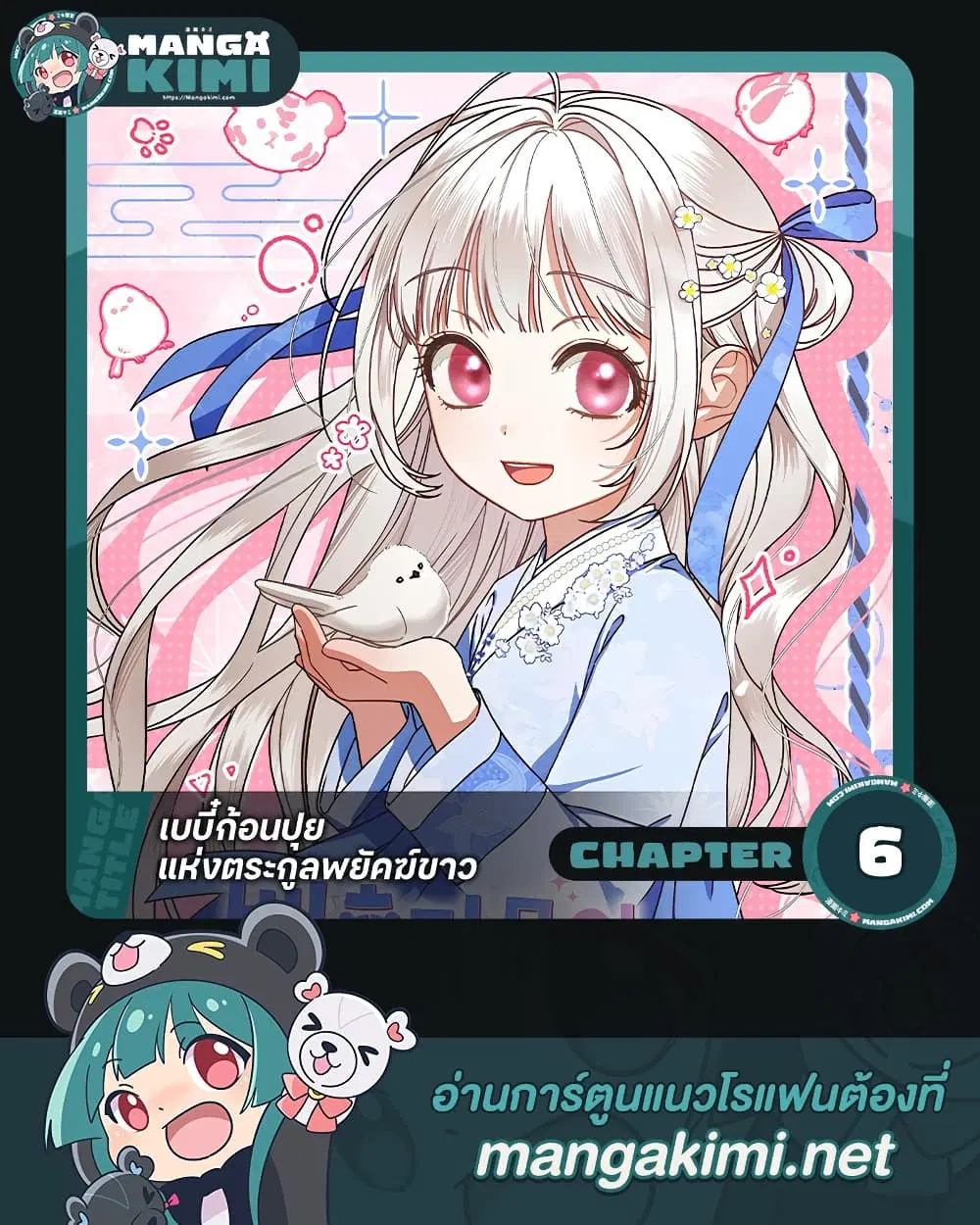 The White Tiger Clan Little Fluff ตอนที่ 6 หน้า 1