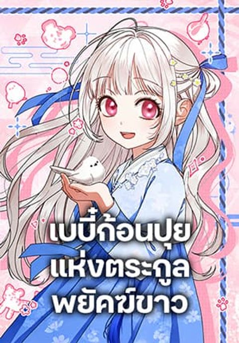 ปก The White Tiger Clan Little Fluff มังงะเกาหลี แปลไทย