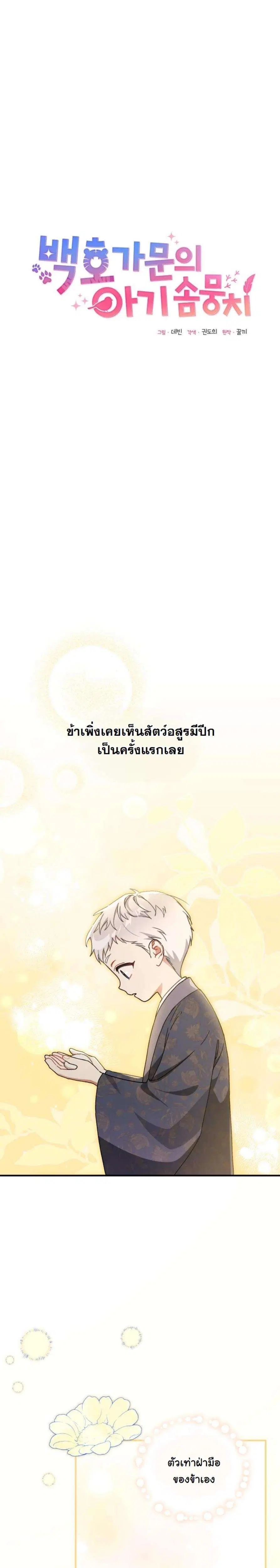 The White Tiger Clan’s Baby Cotton Ball ตอนที่ 10 หน้า 3