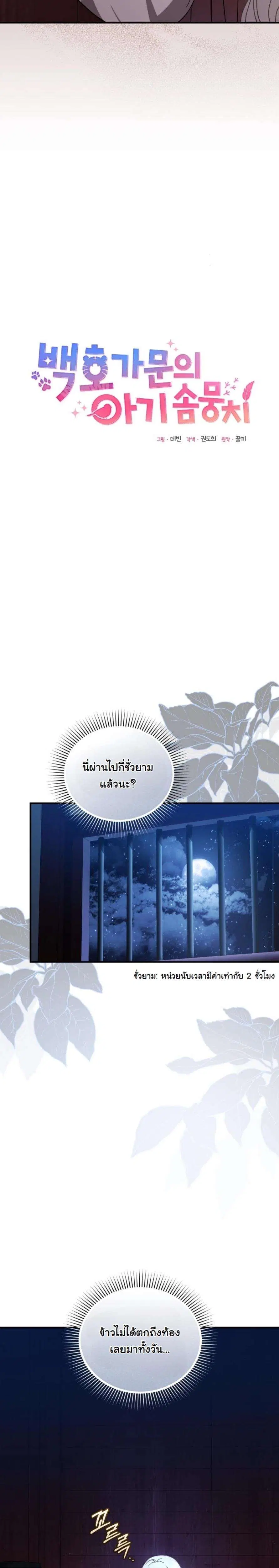 The White Tiger Clan’s Baby Cotton Ball ตอนที่ 3 หน้า 3