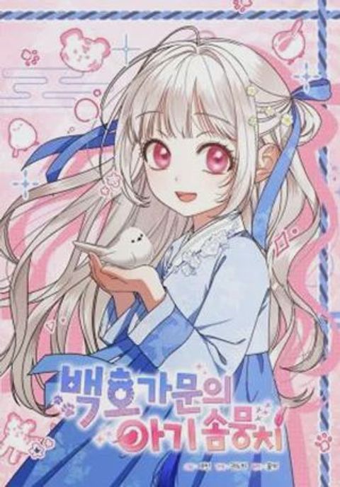 ปก The White Tiger Clan’s Baby Cotton Ball มังงะเกาหลี แปลไทย