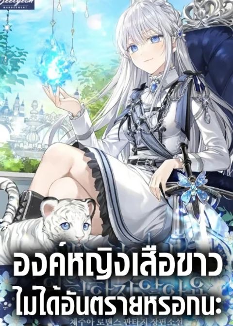 ปก The White Tiger Princess is Not Dangerous มังงะเกาหลี แปลไทย