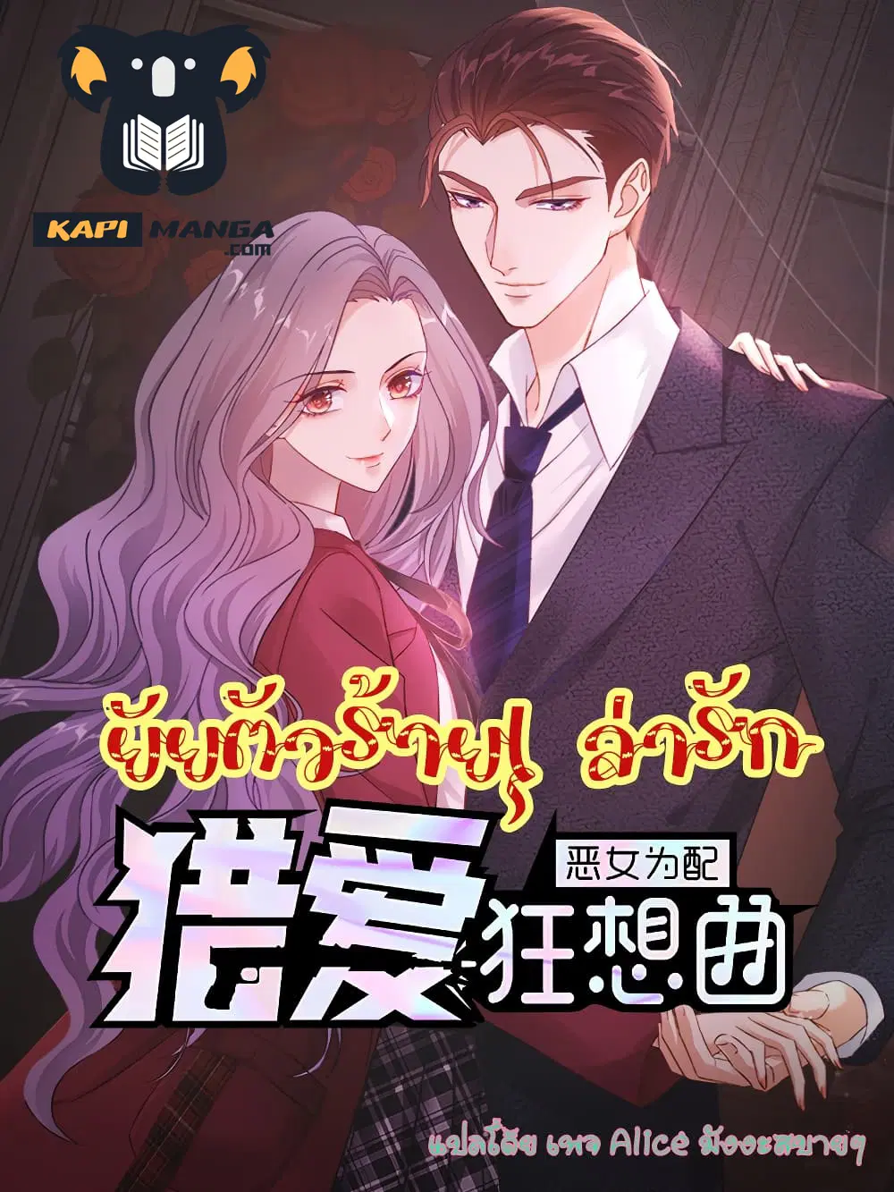 The Wicked Girl Rhapsody of Hunting Love ตอนที่ 29 หน้า 1