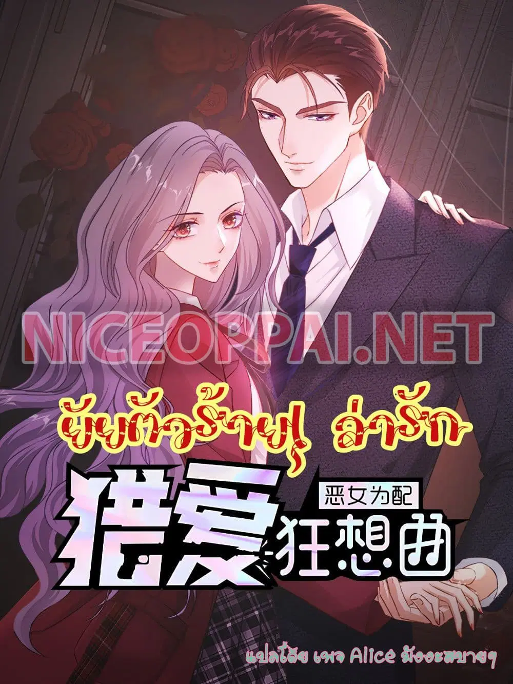 The Wicked Girl Rhapsody of Hunting Love ตอนที่ 3 หน้า 1
