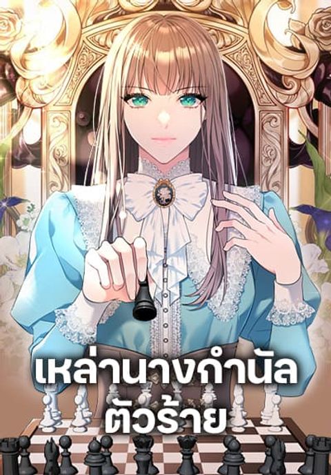 ปก The Wicked Ladies in Waiting มังงะเกาหลี แปลไทย