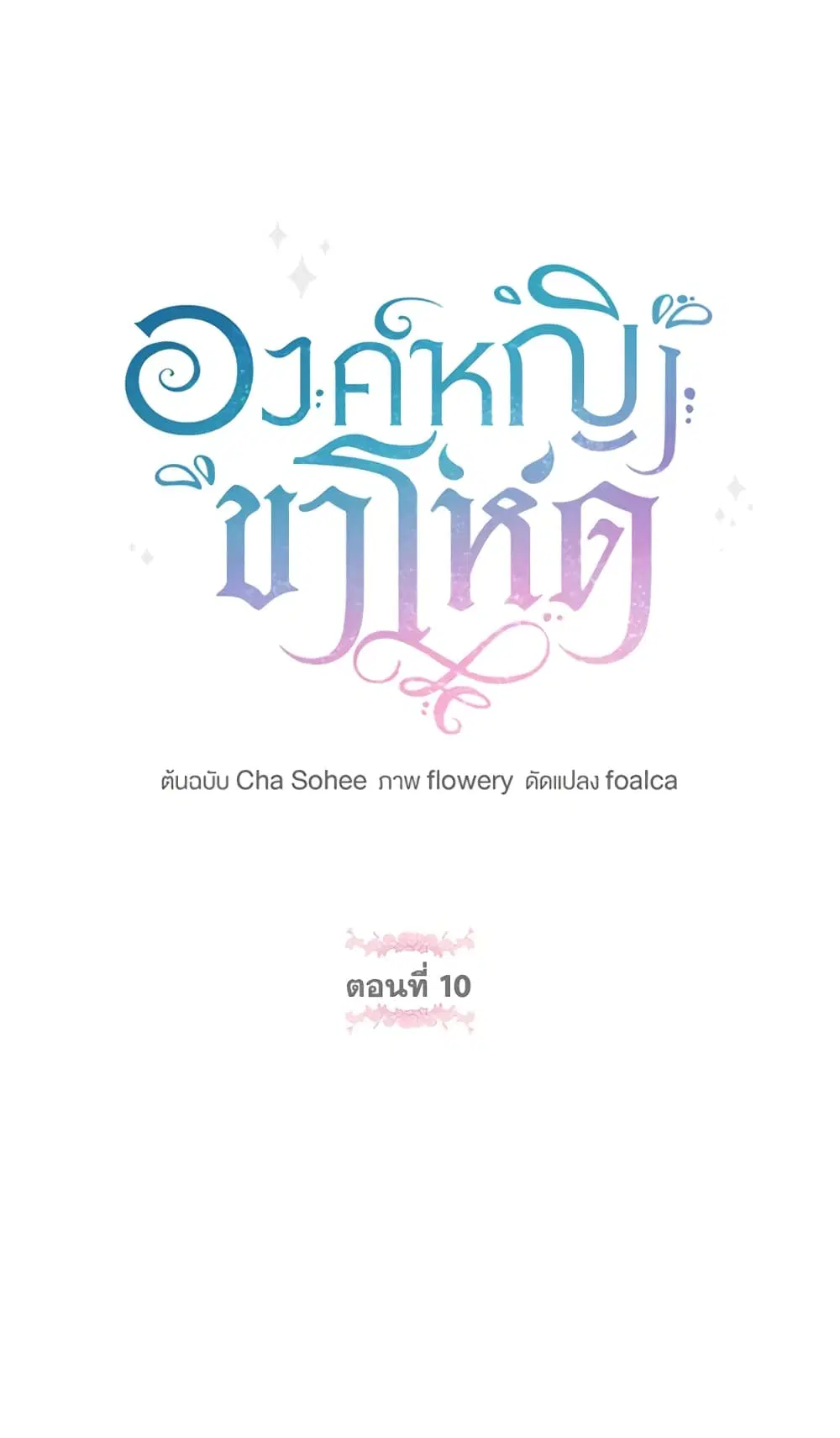 The Wicked Little Princess ตอนที่ 10 หน้า 2