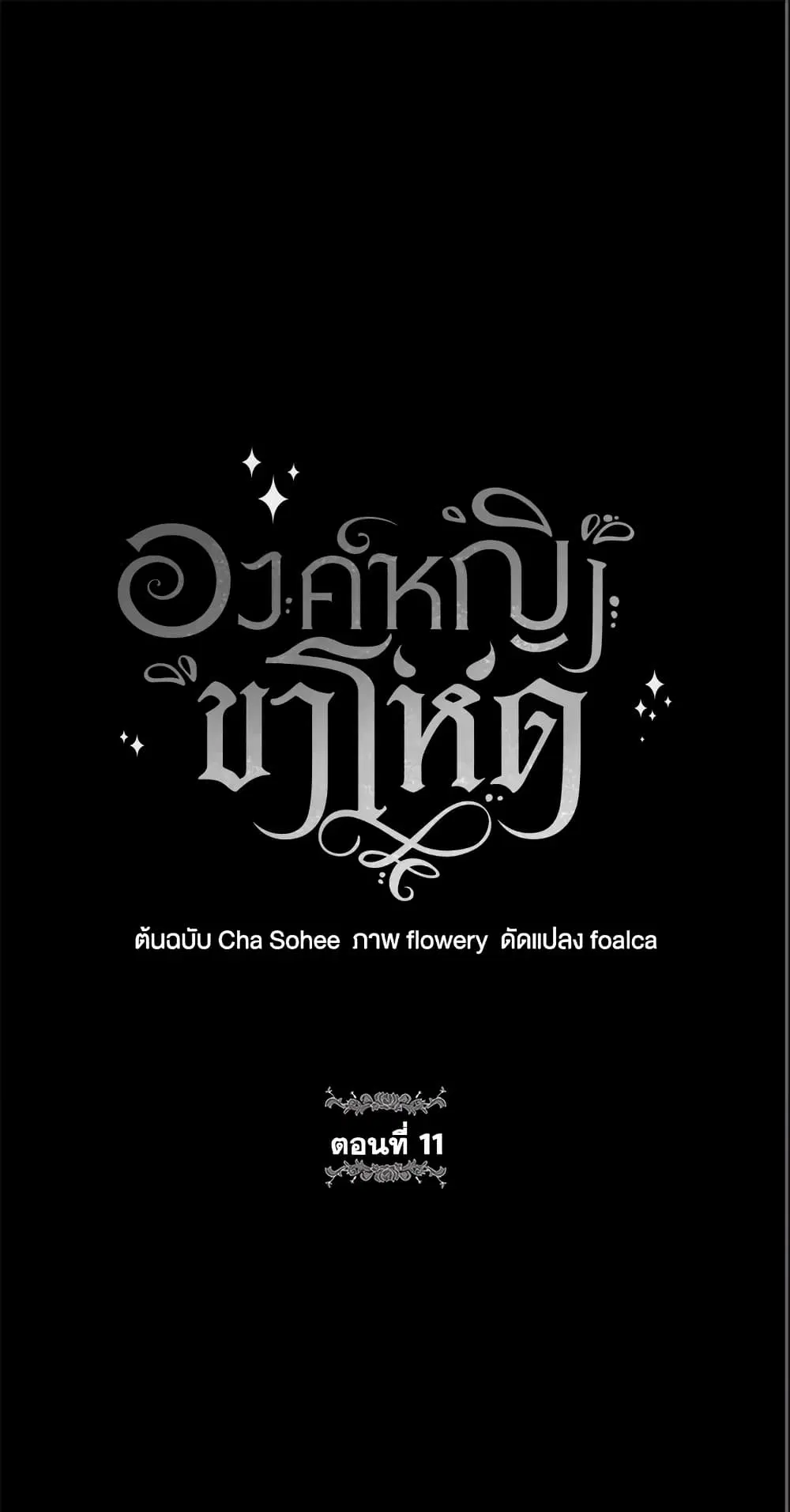 The Wicked Little Princess ตอนที่ 11 หน้า 1