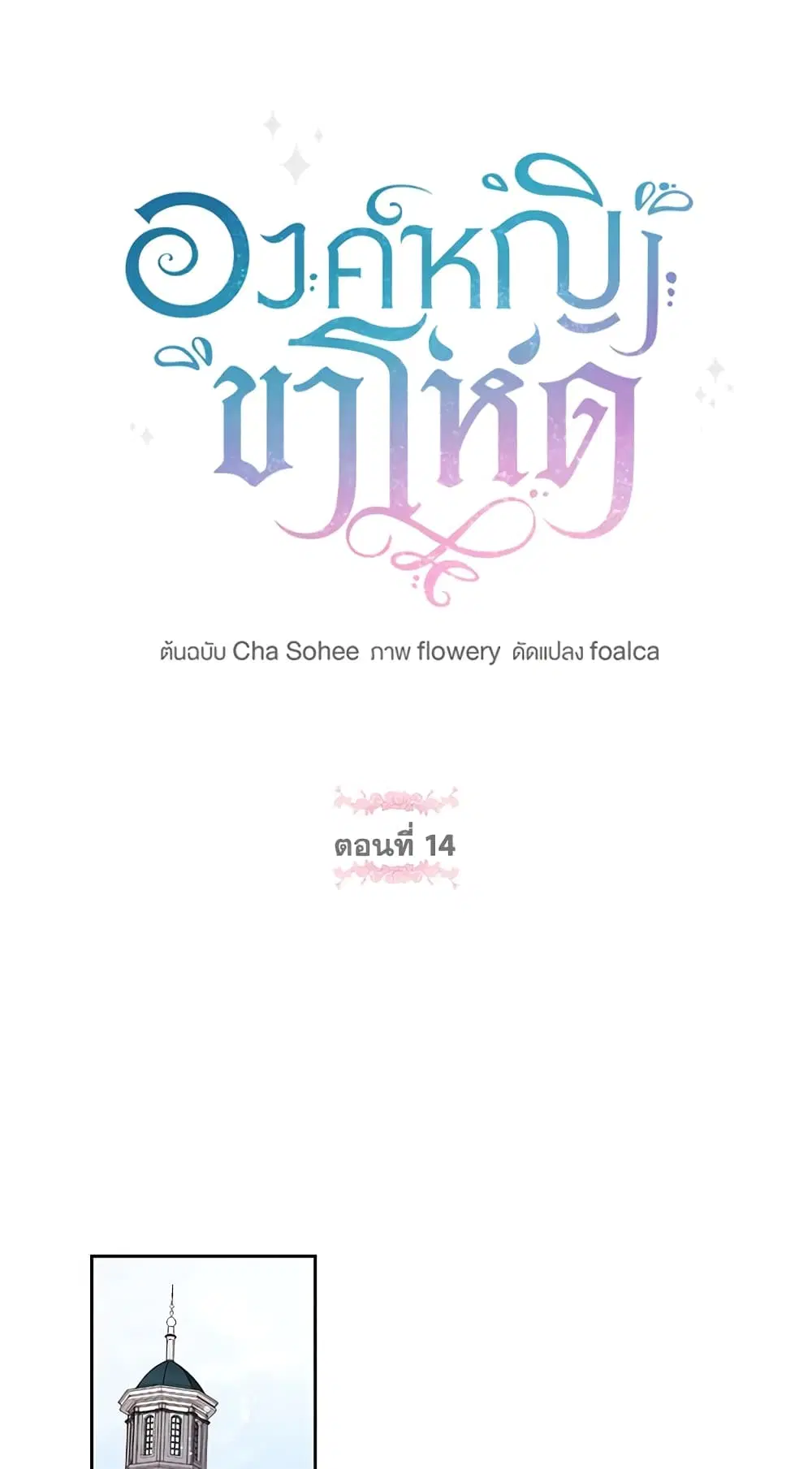 The Wicked Little Princess ตอนที่ 14 หน้า 1