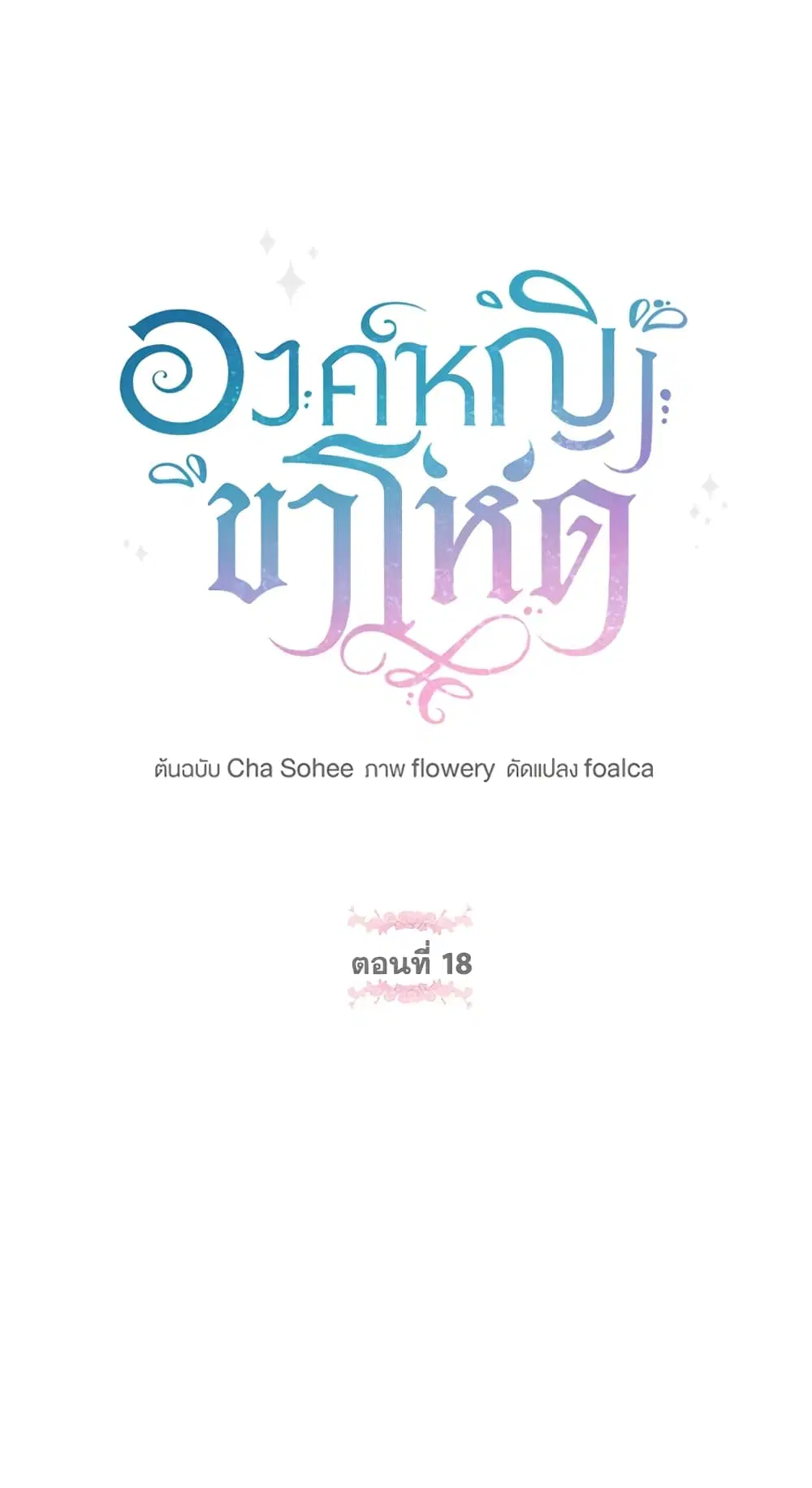 The Wicked Little Princess ตอนที่ 18 หน้า 2