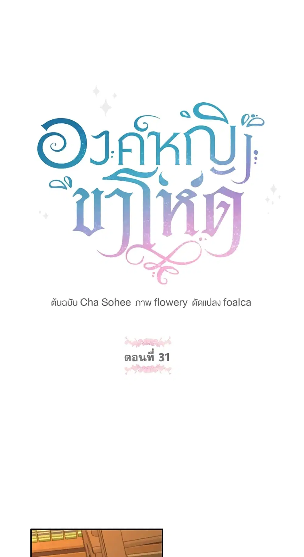 The Wicked Little Princess ตอนที่ 31 หน้า 2