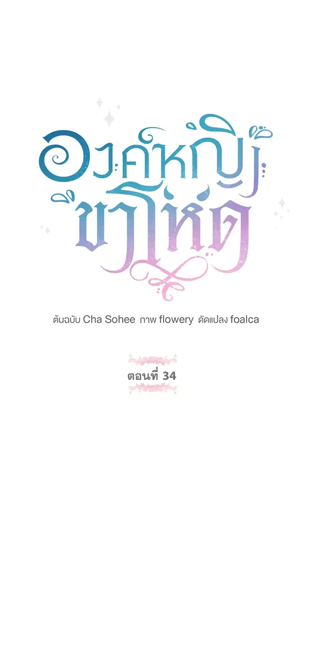 The Wicked Little Princess ตอนที่ 34 หน้า 2