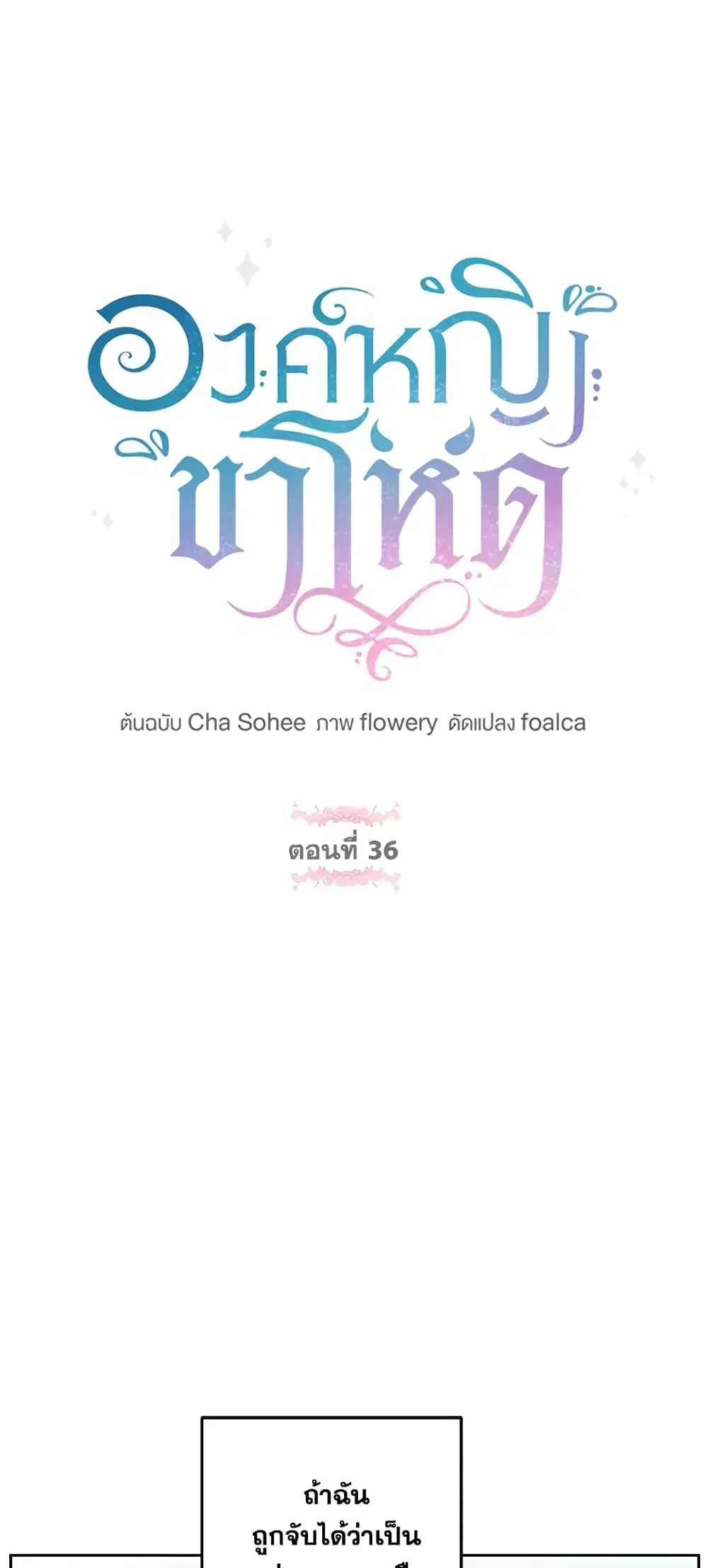 The Wicked Little Princess ตอนที่ 36 หน้า 2