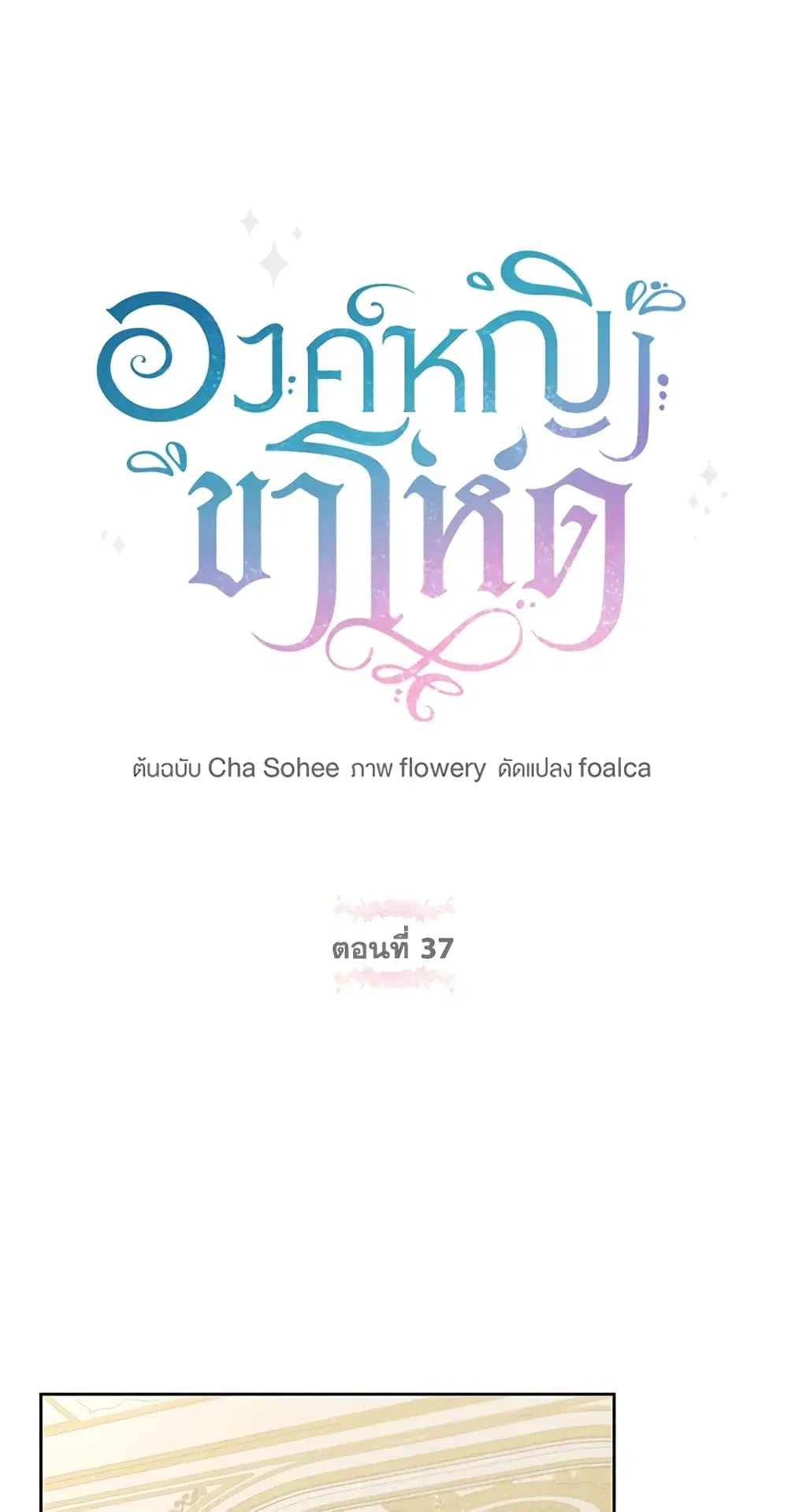 The Wicked Little Princess ตอนที่ 37 หน้า 2