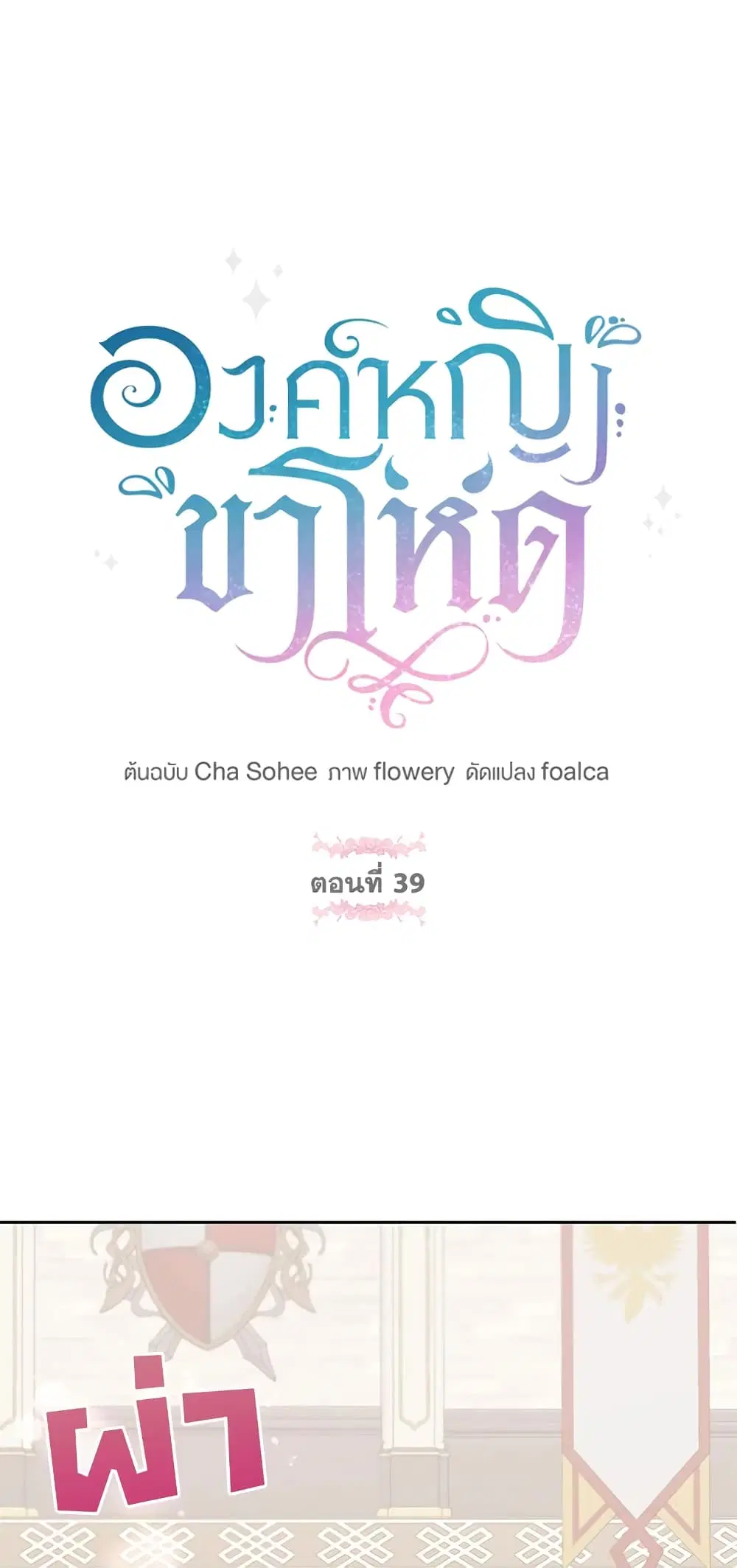 The Wicked Little Princess ตอนที่ 39 หน้า 1