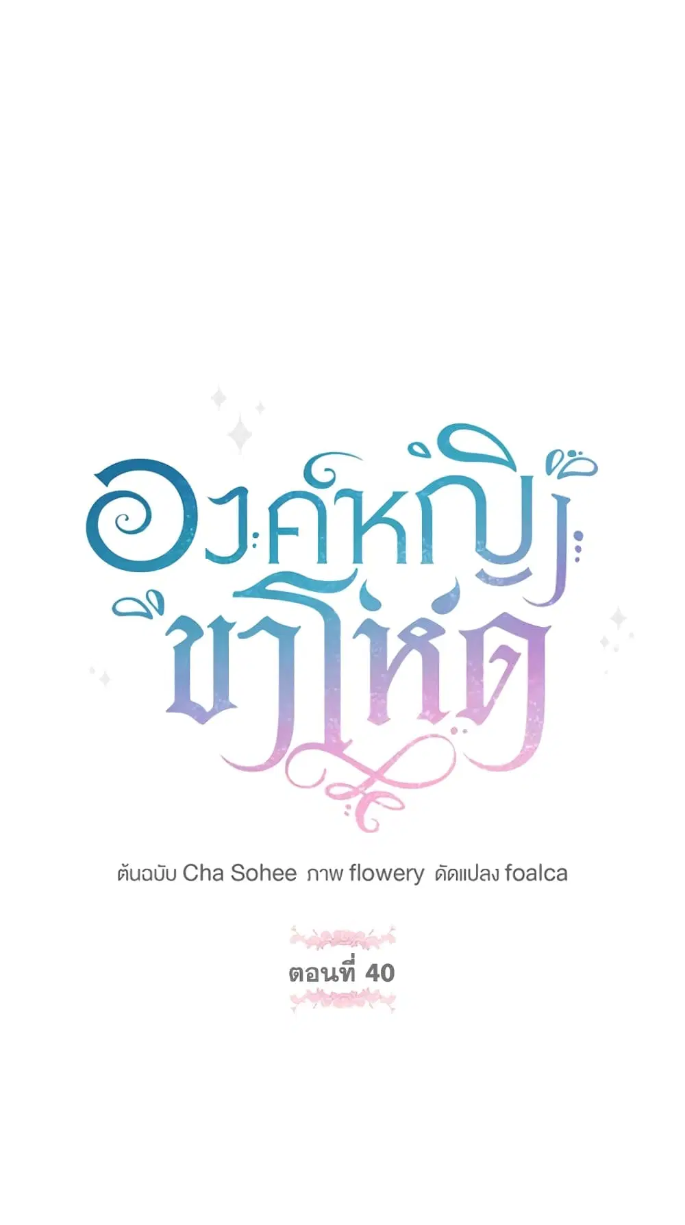 The Wicked Little Princess ตอนที่ 40 หน้า 3