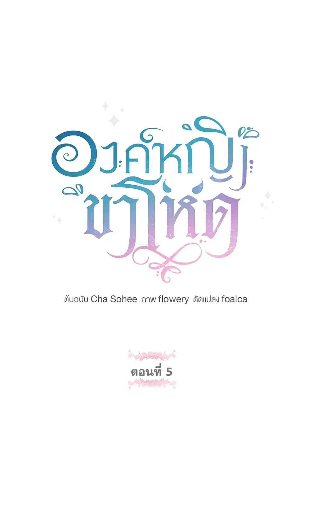 The Wicked Little Princess ตอนที่ 5 หน้า 2