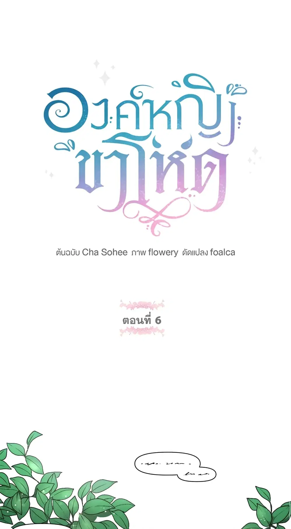 The Wicked Little Princess ตอนที่ 6 หน้า 1