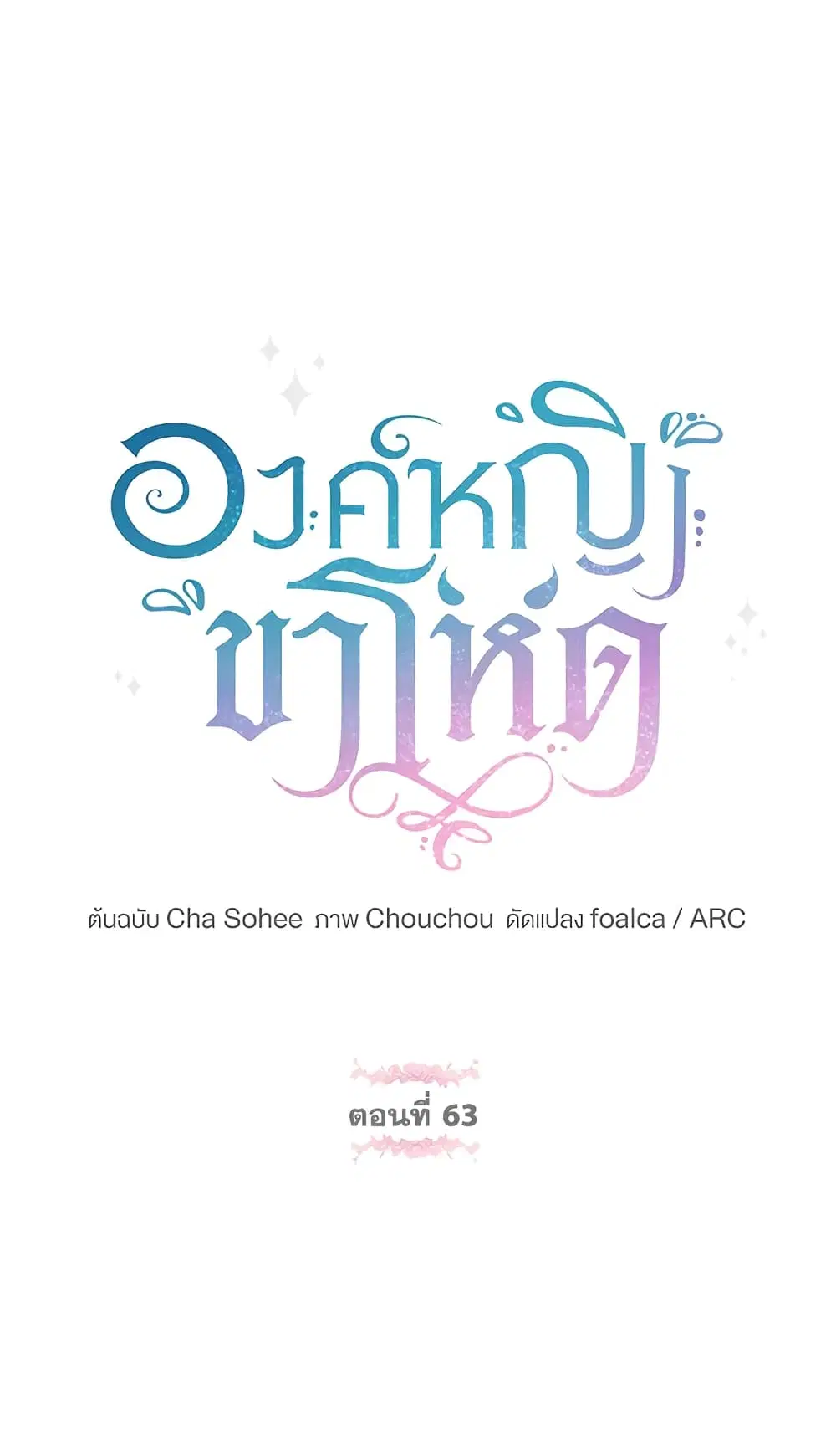 The Wicked Little Princess ตอนที่ 63 หน้า 2