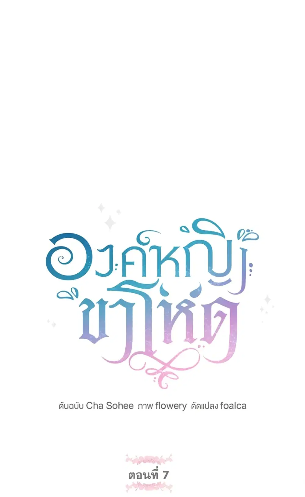 The Wicked Little Princess ตอนที่ 7 หน้า 2