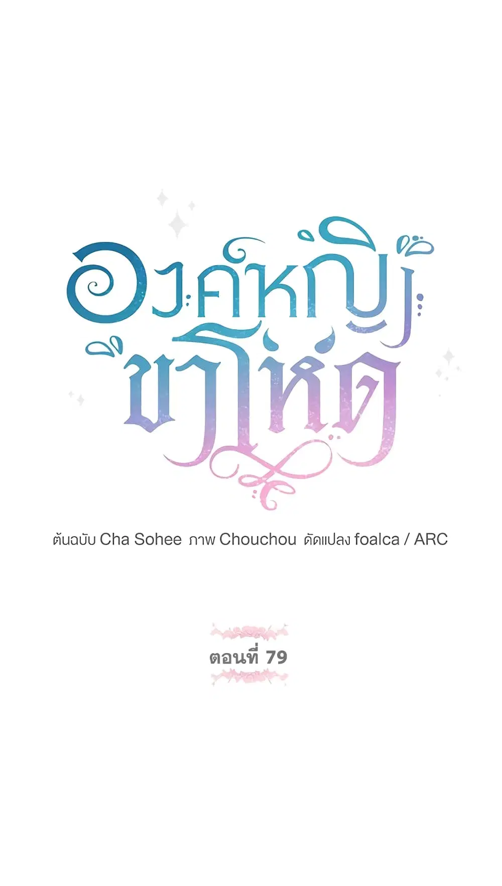 The Wicked Little Princess ตอนที่ 79 หน้า 2