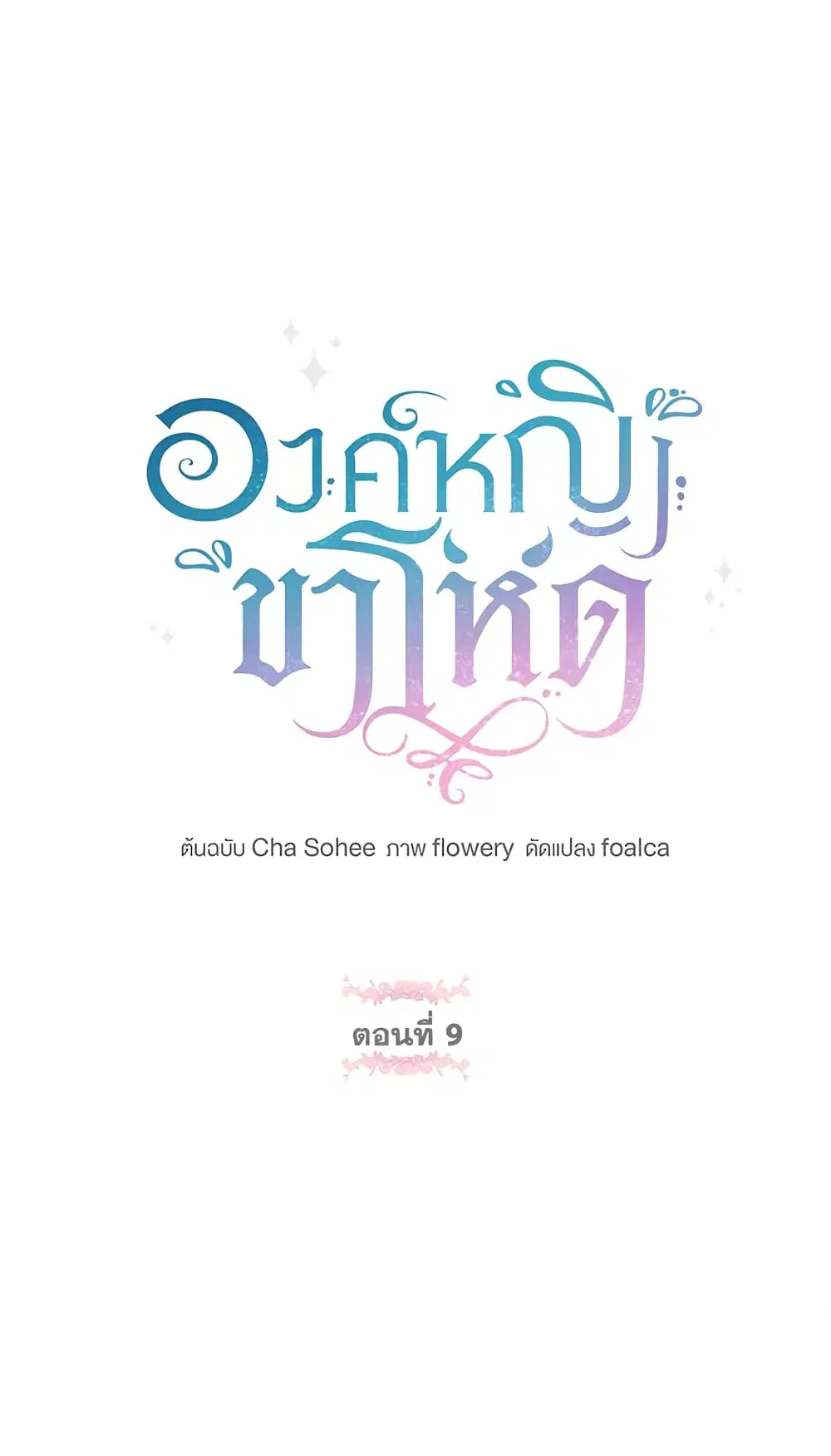The Wicked Little Princess ตอนที่ 9 หน้า 2