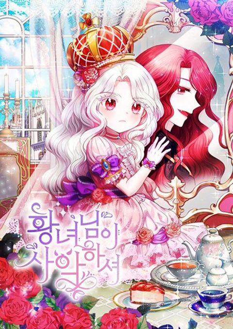 ปก The Wicked Little Princess มังงะเกาหลี แปลไทย