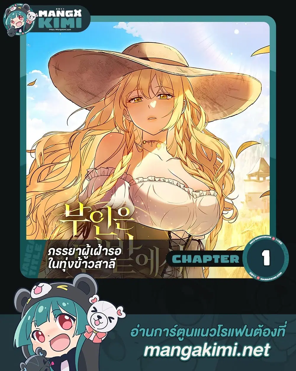 The Wife Waited in the Wheat Field ตอนที่ 1 หน้า 1