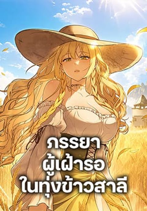 ปก The Wife Waited in the Wheat Field มังงะเกาหลี แปลไทย