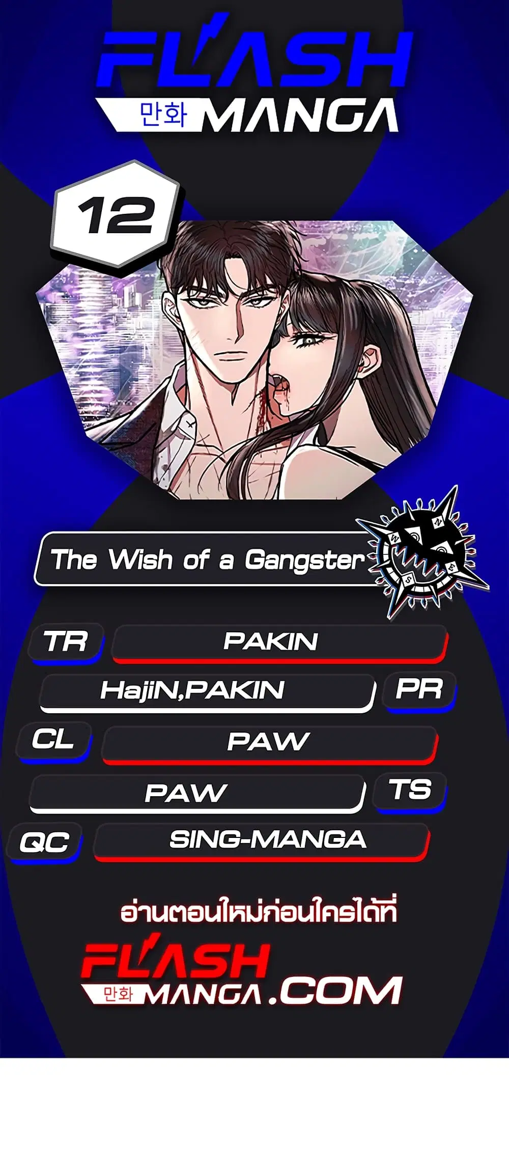The Wish of a Gangster ตอนที่ 12 หน้า 1