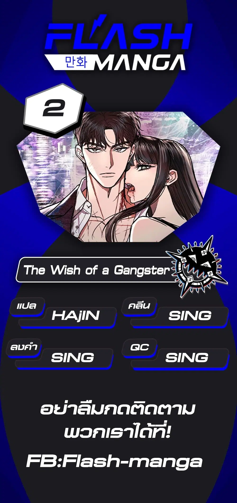 The Wish of a Gangster ตอนที่ 2 หน้า 1