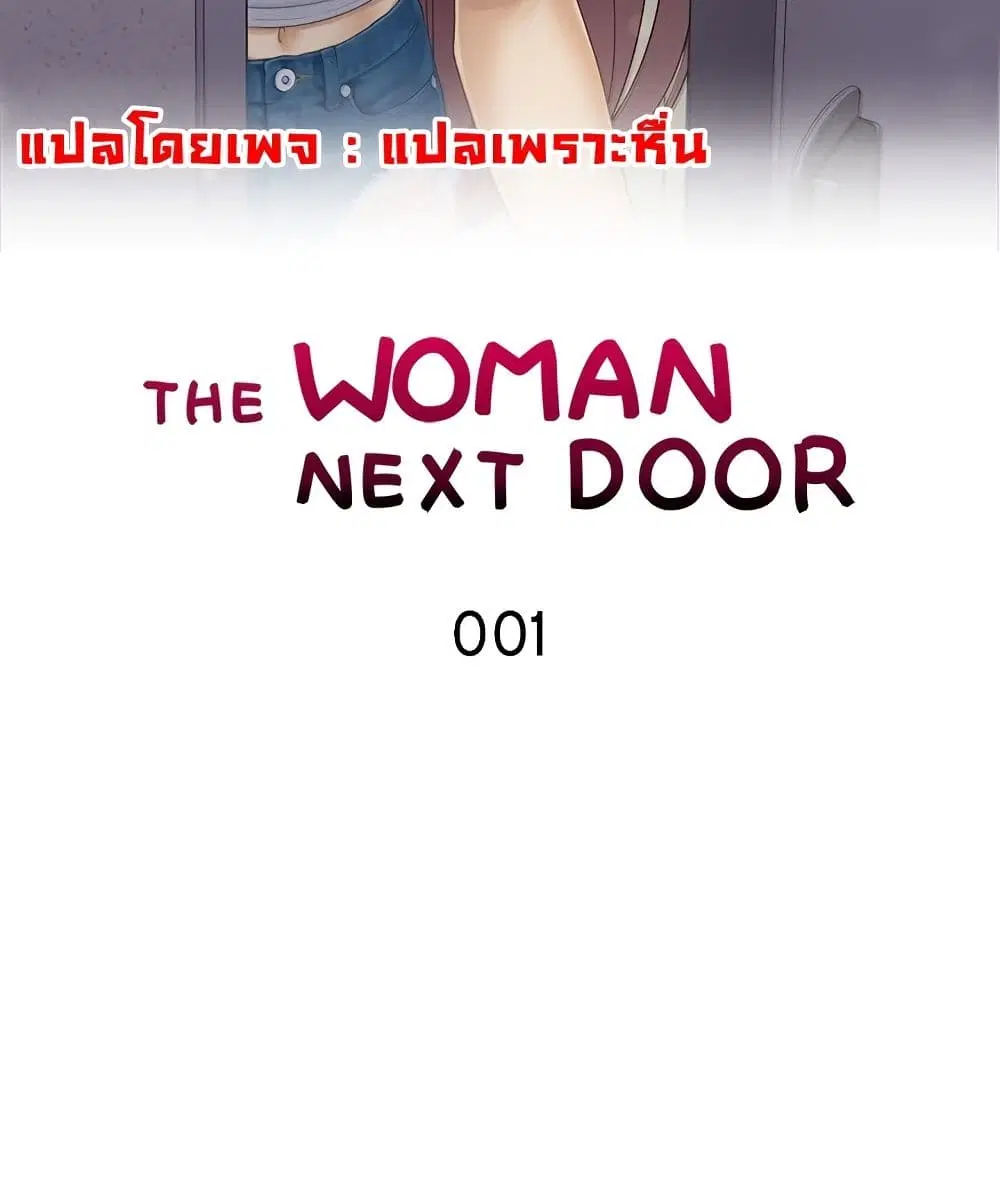 The Woman Next Door ตอนที่ 1 หน้า 2
