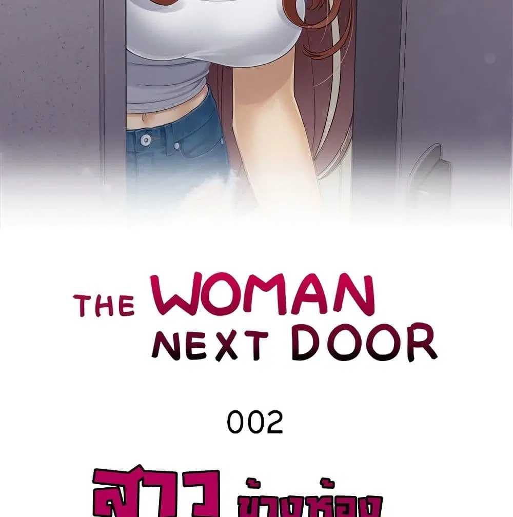 The Woman Next Door ตอนที่ 2 หน้า 2