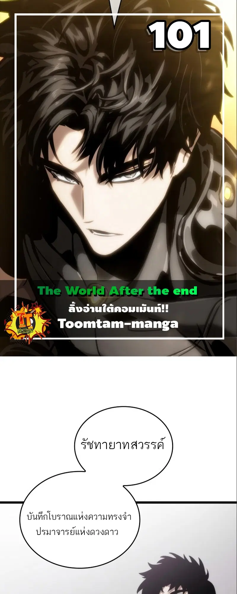 The World After the end ตอนที่ 101 หน้า 1