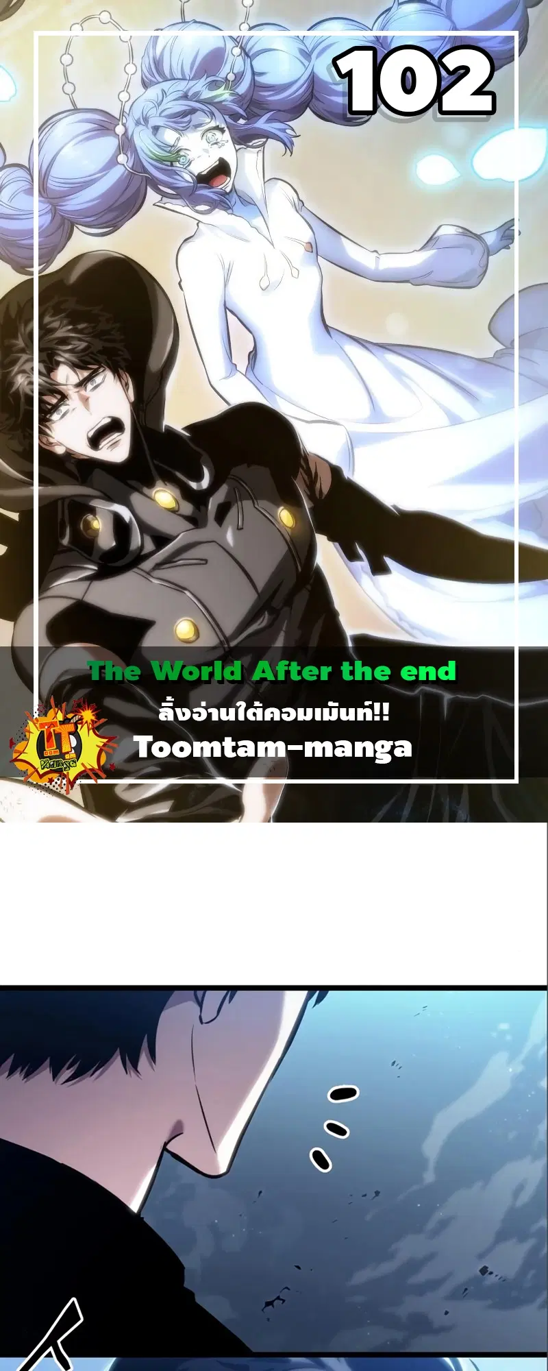 The World After the end ตอนที่ 102 หน้า 1