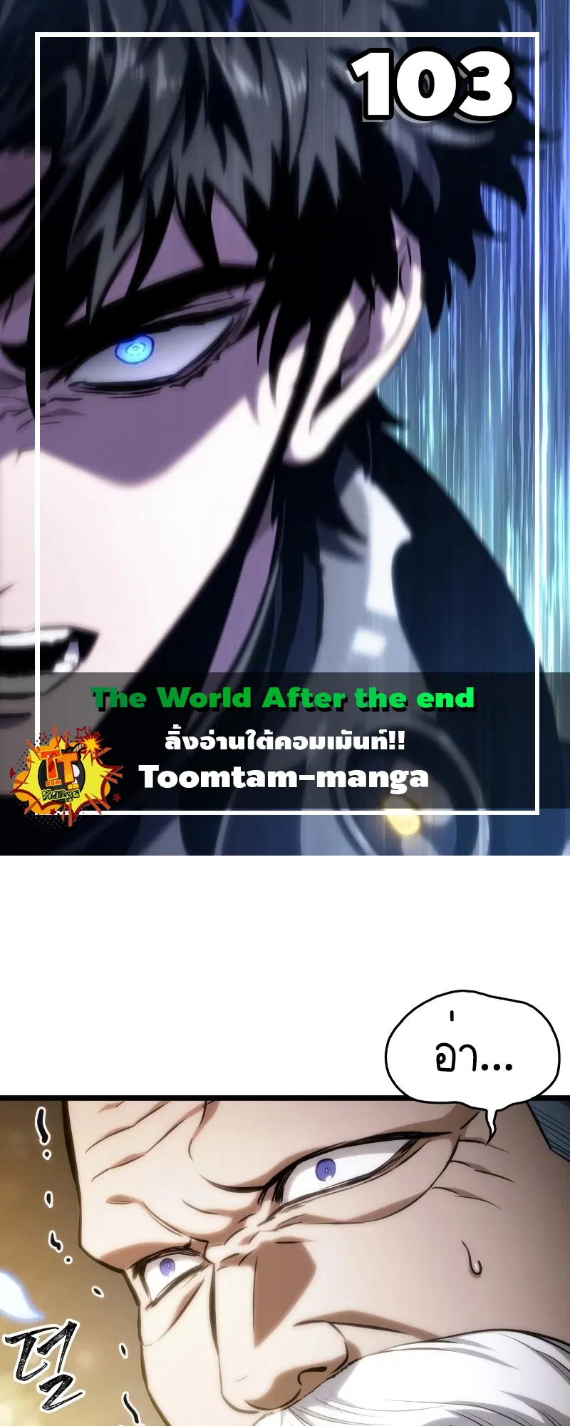 The World After the end ตอนที่ 103 หน้า 1