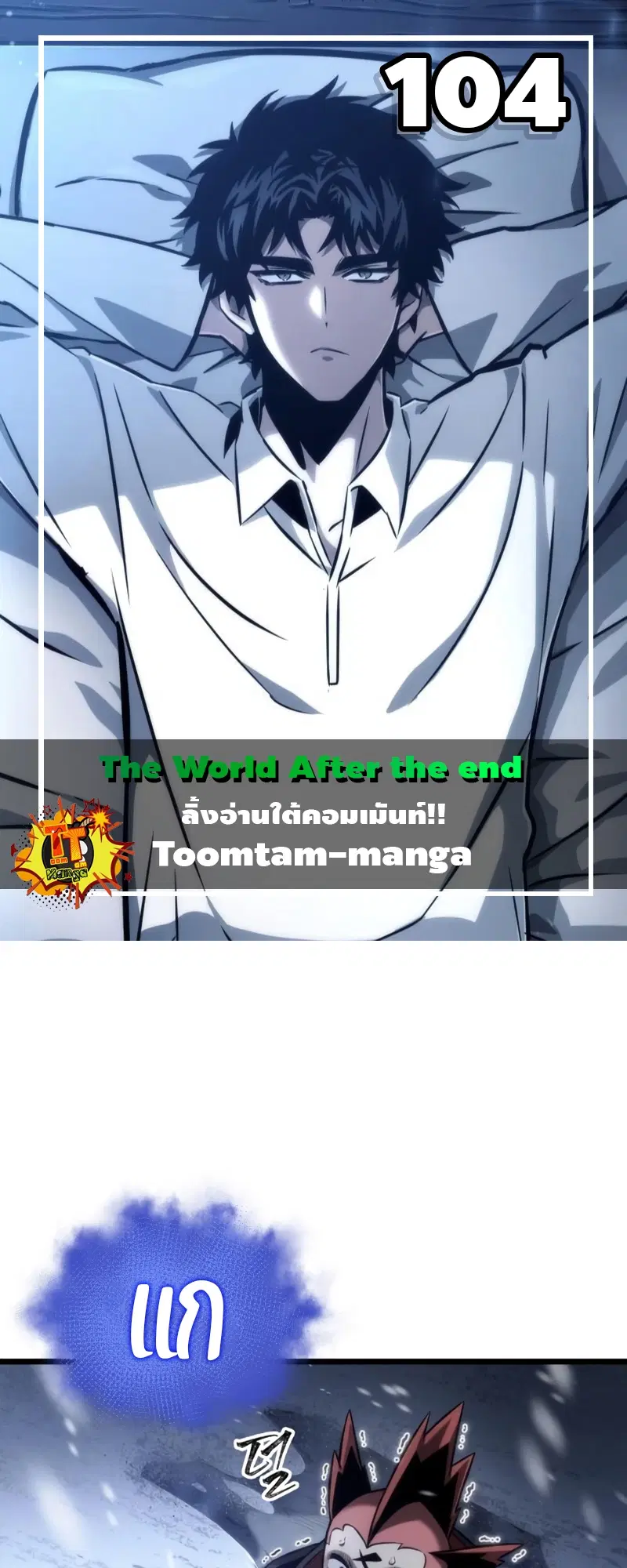 The World After the end ตอนที่ 104 หน้า 1