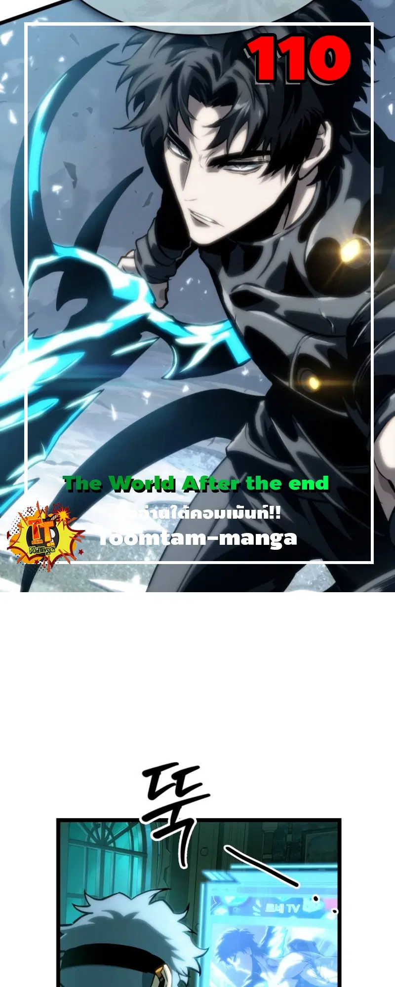 The World After the end ตอนที่ 110 หน้า 1