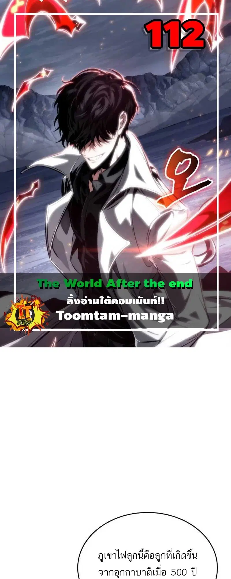 The World After the end ตอนที่ 112 หน้า 1