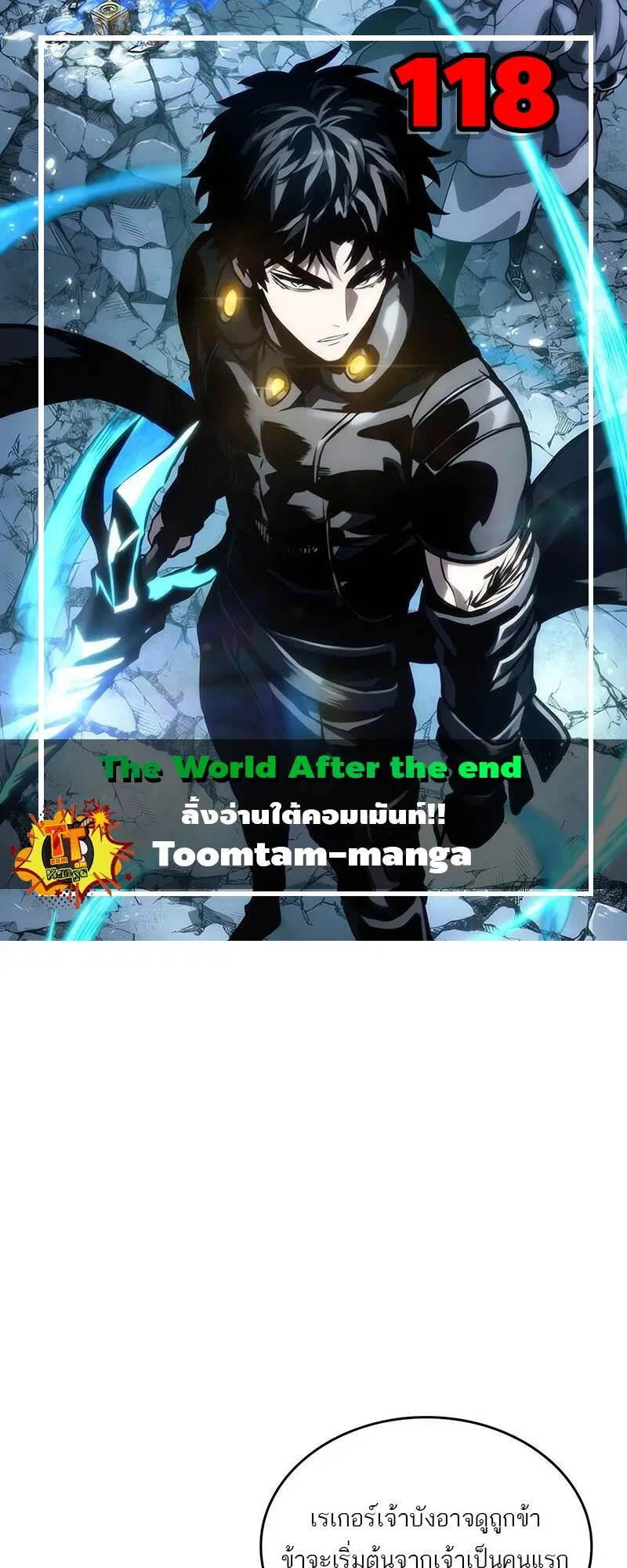 The World After the end ตอนที่ 118 หน้า 1